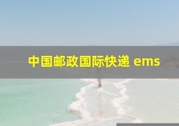 中国邮政国际快递 ems